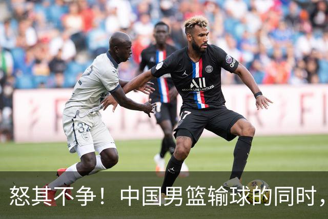 怒其不争！中国男篮输球的同时，日本替补席做出哭鼻子的嘲讽动作
