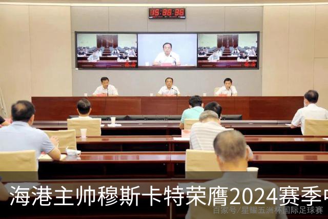 海港主帅穆斯卡特荣膺2024赛季中超最佳教练