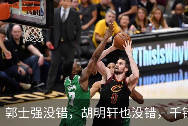 郭士强没错，胡明轩也没错，千错万错都是球迷的错