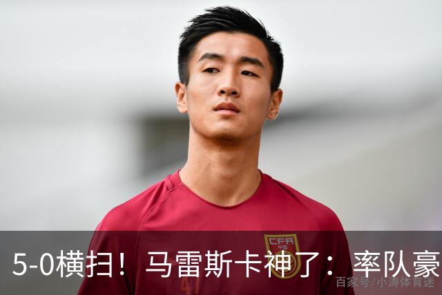 5-0横扫！马雷斯卡神了：率队豪取6连胜，曼城17岁天才梅开二度