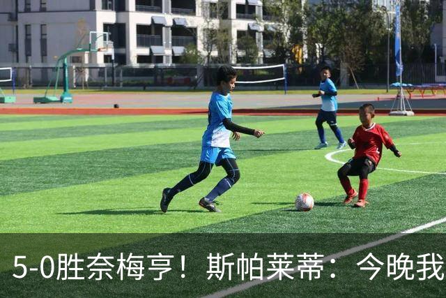 5-0胜奈梅亨！斯帕莱蒂：今晚我们用脑子踢球了，比上一场更聪明