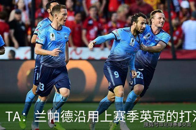 TA：兰帕德沿用上赛季英冠的打法在英超完全水土不服，容错率极低